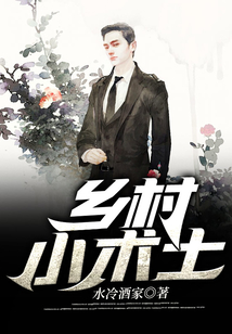 乡村小术士全文免费阅读
