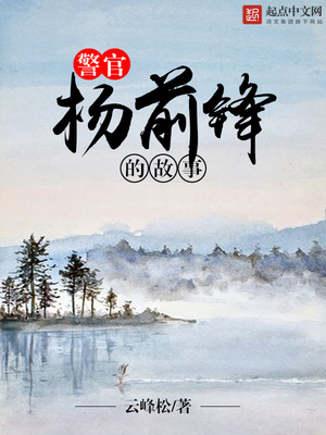 警官杨前锋的故事 第552章