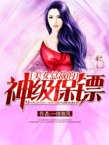 美女总裁的神级保镖免费阅读