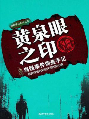 黄泉眼之印:海怪事件调查手记 湘西鬼王