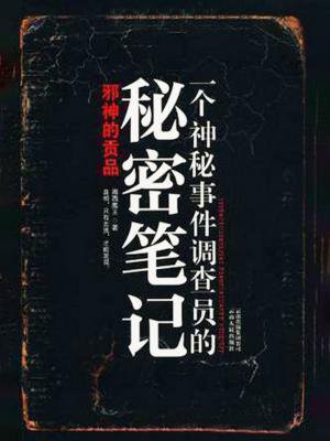一个神秘事件调查员的秘密笔记有声小说