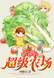 奶爸的超级农场笔趣阁