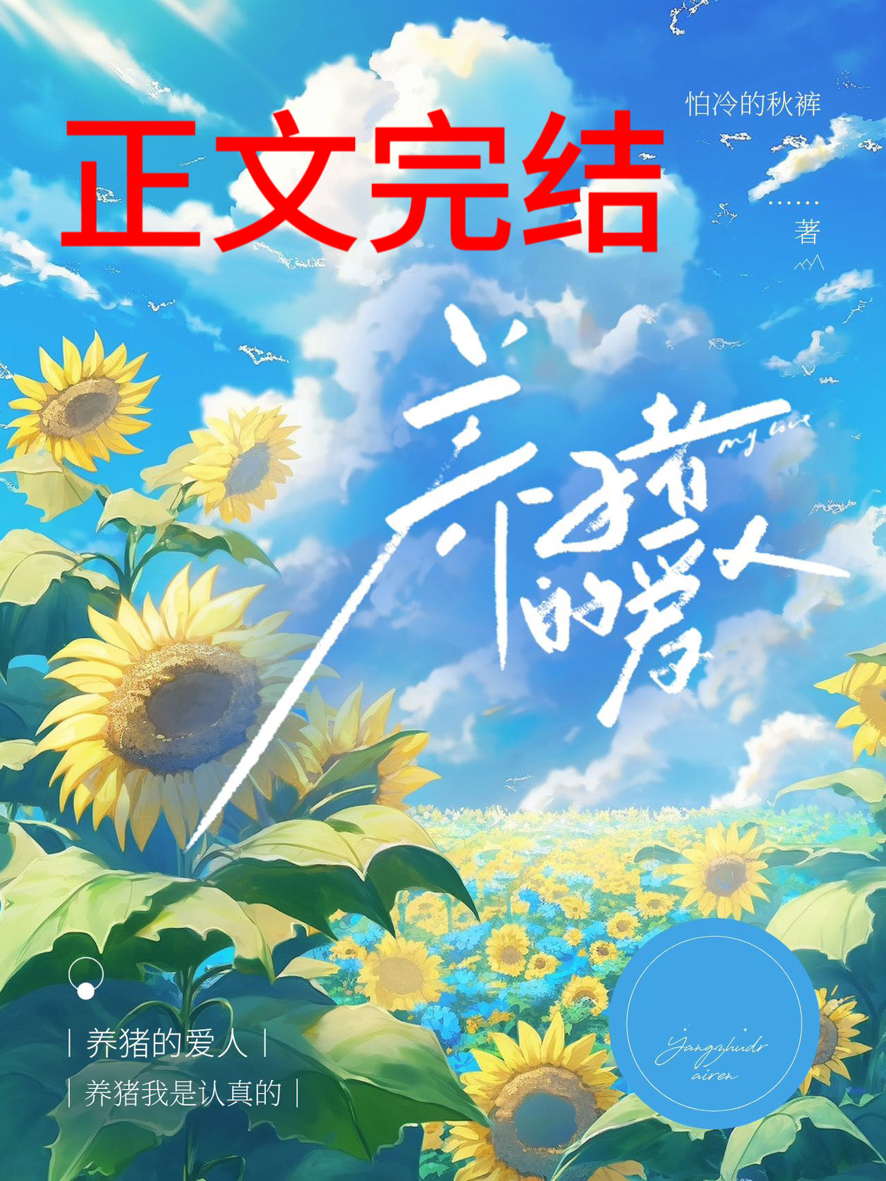 养猪的爱人背景