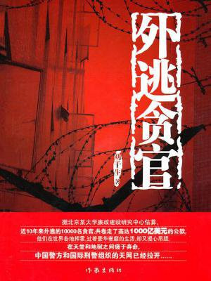 近期外逃官员