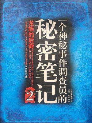 一个神秘调查员的秘密笔记5