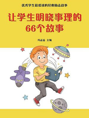 让学生明晓事理的故事作文
