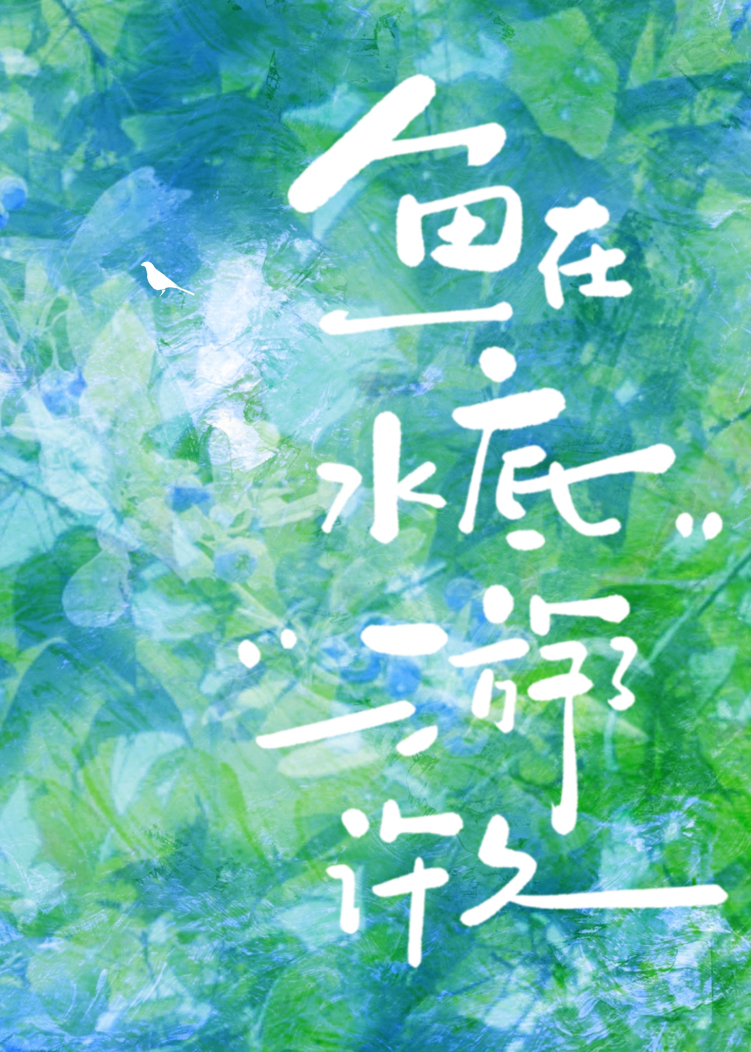 鱼在水底游了许久小说资源