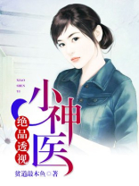 绝品透视小神医txt