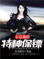 有声小说女总裁的特种保安