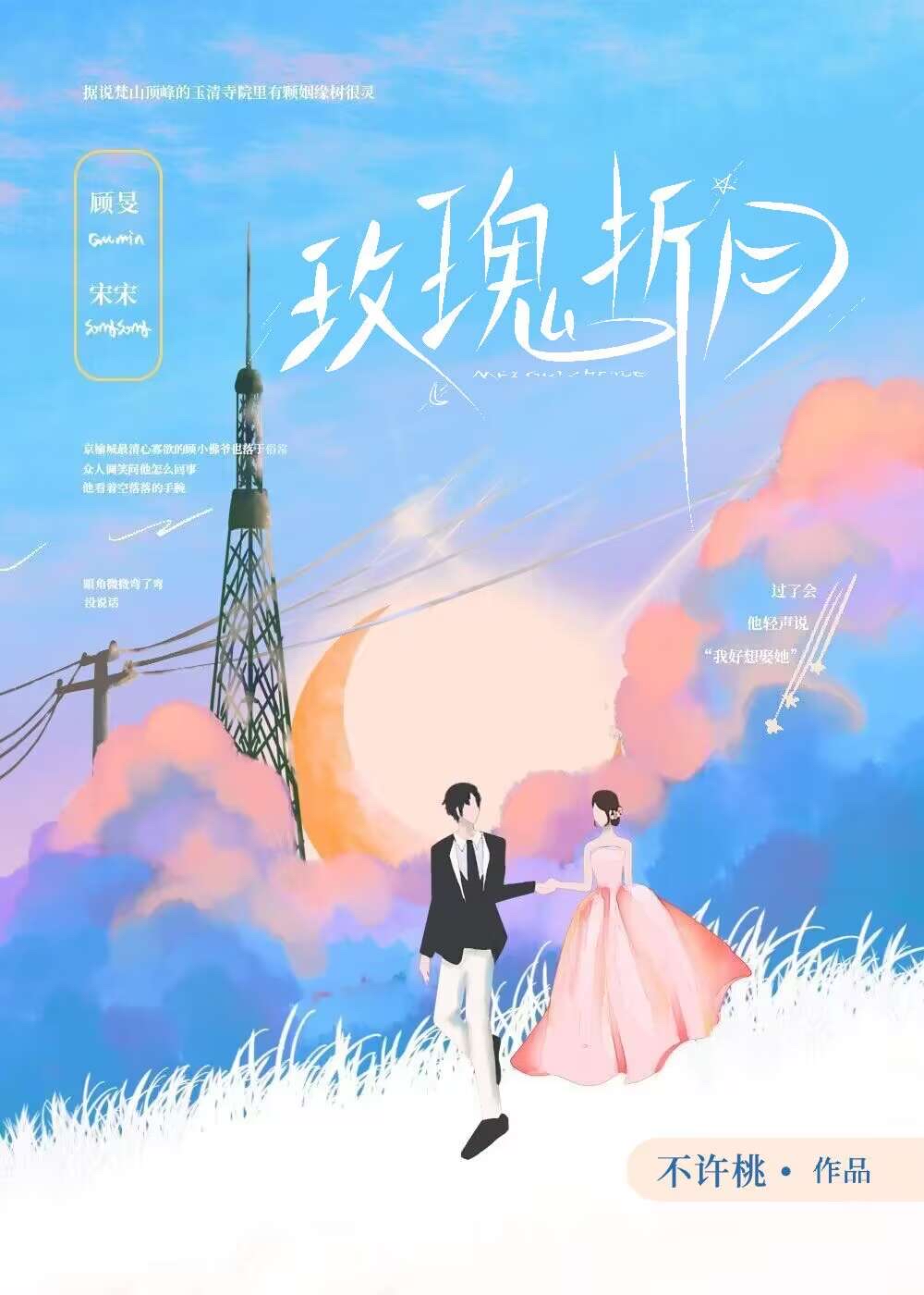 玫瑰折月不许桃