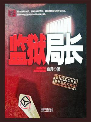 监狱局长