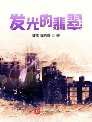 发光的翡翠全文免费阅读