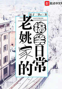 老姚家的搞笑日常