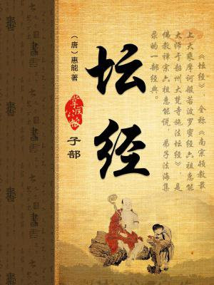 坛经诵读完整版