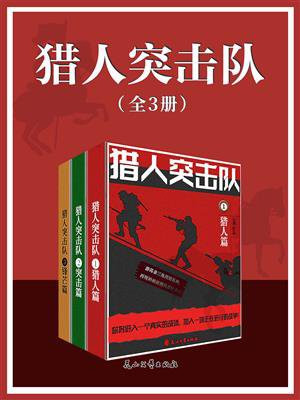 猎人突击队（全3册）