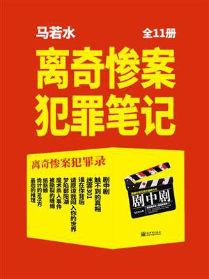 离奇惨案犯罪笔记（全11册）