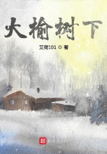 大榆树下悠闲的生活作文