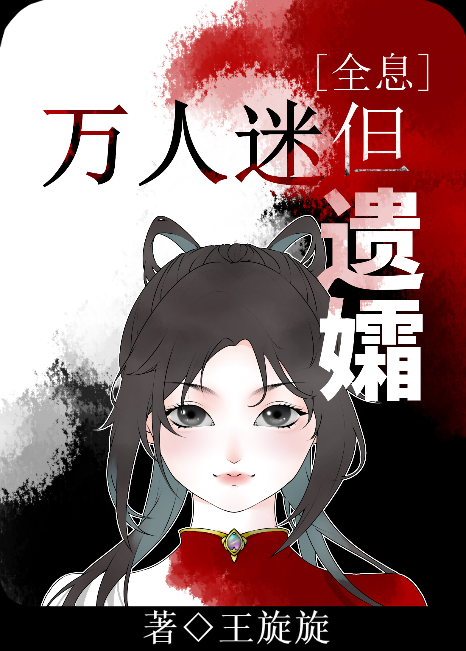 npc是个万人迷[全息]