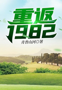 重返1982