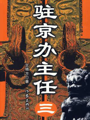 驻京办主任（三）