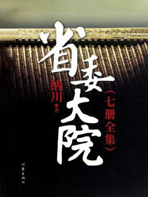 省委大院完整版哪有