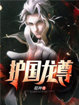 护国龙尊最新集在线观看