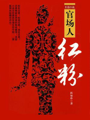 官场红颜