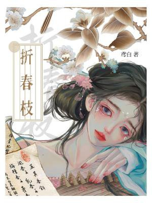 折春枝完整版全文免费阅读