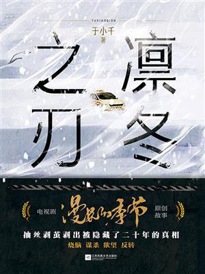 凛冬之刃(电视剧《漫长的季节》原创故事)-1