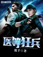 医等狂兵百度百科