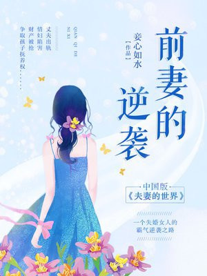 前妻的逆袭舒森涛