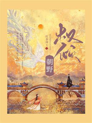 权倾朝野是成语吗
