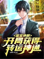 鉴宝神眼开局获得转运神通百度云