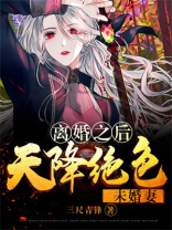 小说离婚之后天降绝色未婚妻