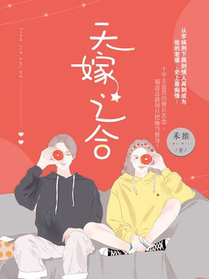 天嫁之合免费全文阅读禾维