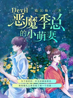 恶魔总裁宠坏小萌妻免费阅读大结局