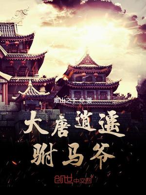 大唐逍遥驸马爷教主是谁