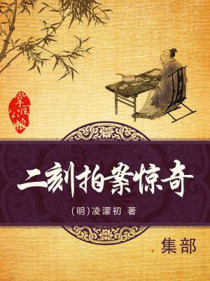 二刻拍案惊奇