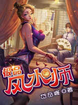 极品风水师百科