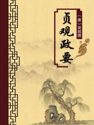 贞观政要正版注释