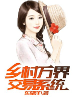 乡村万界交易系统女主角