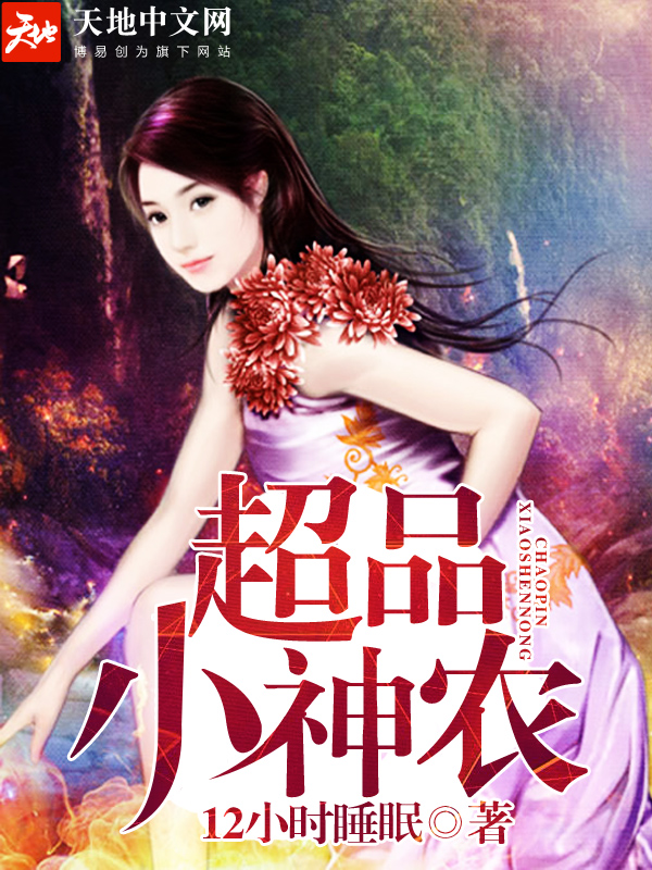 超品小神农