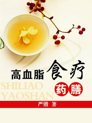 高血脂食疗谱