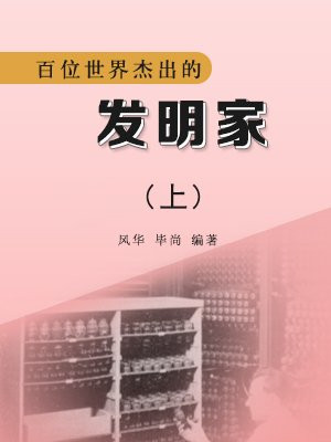 世界著名发明家