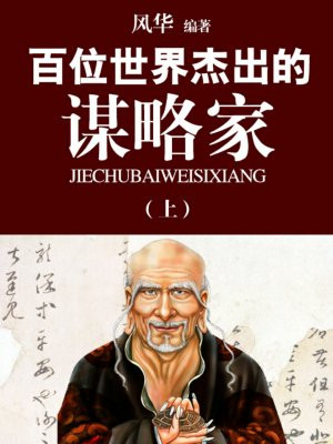 百位世界杰出的谋略家(上)