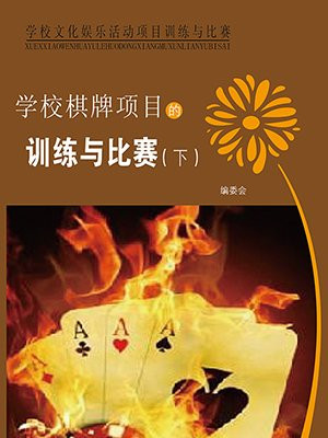 学校棋牌项目的训练与比赛(下)