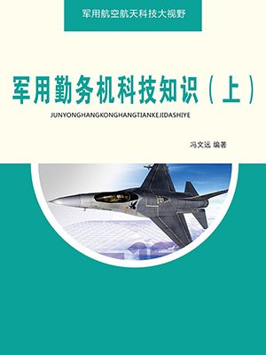 军用勤务机科技知识(上)