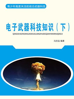 电子武器科技知识(下)
