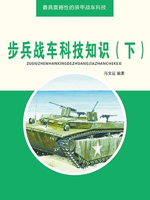 步兵战车科技知识(下)