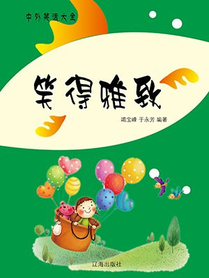 笑得含蓄